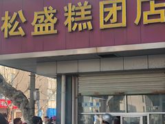 -松盛糕团店(红旗桥店)