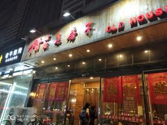 门面-津菜宋记老房子(平山道店)