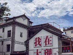 -大理古城