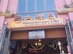 -大理岛·精品云南菜·音乐餐厅