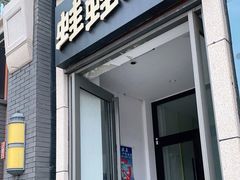 门面-蛙蛙叫干锅年代(簋街总店)