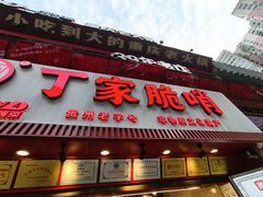 -丁家脆哨(民生路店)