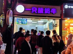 门面-一只酸奶牛(八一路店)