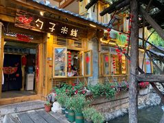 门面-勺子米线·云南传统小吃市集(四方街店)