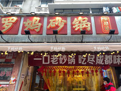 -罗妈砂锅(四川成都奎星楼店)