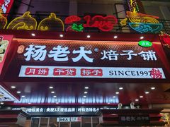 -杨老大焙子月饼干货(宽巷子民族美食街店)