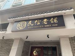 门面-民信老铺(双皮奶博物馆店)