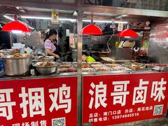 -浪哥卤味捆鸡(南门口店)