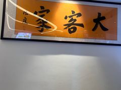 -大客家院子餐厅(烟台山店)
