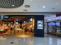 -九木杂物社(新奥购物中心店)