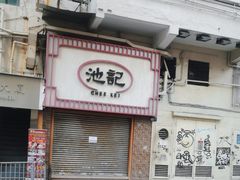 -池记(尖沙咀店)