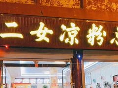 -二女凉粉
