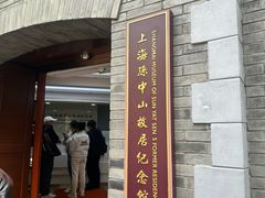 -上海孙中山故居纪念馆