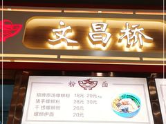 门面-文昌桥螺蛳粉(魏公村店)