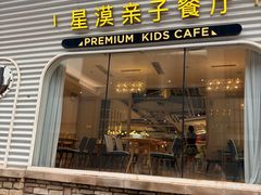 -星漠亲子餐厅•有机食材•儿童游乐