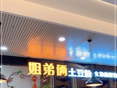 门面-姐弟俩土豆粉(同城街华联店)