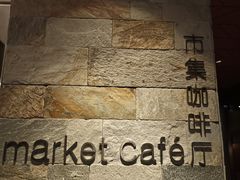 -长白山凯悦酒店·市集咖啡厅