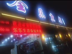 门面-全乐鱼馆·淳牌有机鱼直营店