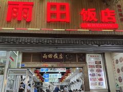 -雨田饭店