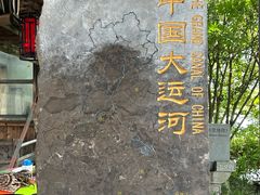 -运河游船(武林门码头)