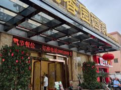 -雅香园·30年老字号顺德酒家(乐从岳步店)