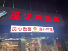 -巫记鸡饭店