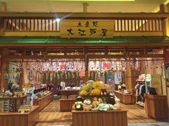 -大江户·温泉洗浴(浑南店)