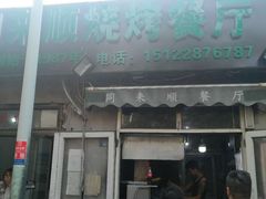门面-同来顺烧烤餐厅(哈尔滨道店)