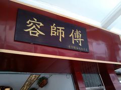 门面-容师傅(城外步行街店)