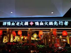 门面-谭鸭血老火锅(万象九宜城店)