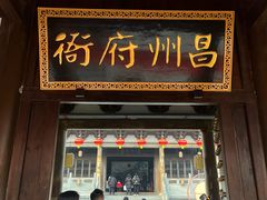 -昌州古城