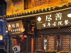 -尽善百年古院餐厅(王家老宅店)