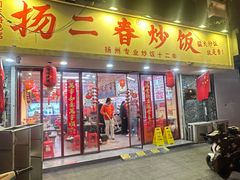 -扬二春炒饭(国庆路总店)