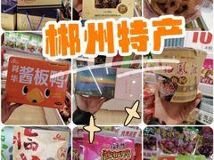 -郴州特产舜华临武鸭(郴州西站店)