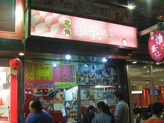 门面-利强记北角鸡蛋仔(弥敦道店 )