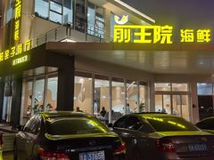 门面-前王院•巧克力海鲜市集餐厅(万平口店)