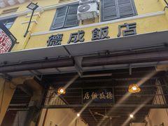 -德成饭店