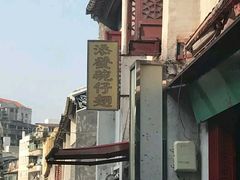 -添發碗仔翅美食