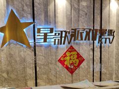 -星歌派对量贩KTV