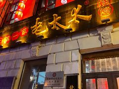 -北三老太太烧烤(人生一串上榜店)