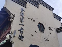 -高淳老街