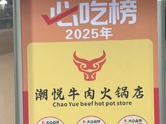 -潮悦牛肉火锅城(水贝店)