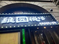 -维园悦谱·海派家常菜(乌鲁木齐南路店)