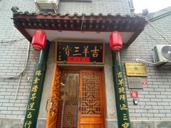 -吉羊三宝(复兴门笔管胡同店)