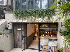 门面-十面欢腾·海鲜面·台式Bistro(长乐路店)