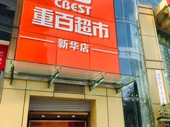 -重百超市(解放碑新华店)
