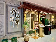 -锦府盐帮·侯宅(五棵松万达店)