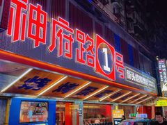 -神府路壹号·海鲜烧烤·砂锅粥·锅物(三坊七巷店)