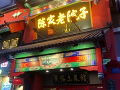 -陈家老院子(高新店)