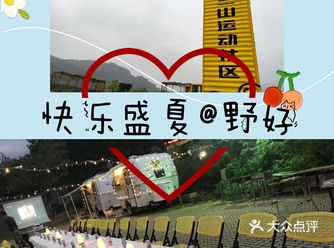 夏日遛娃，超级有趣的野好社区，团购多多。